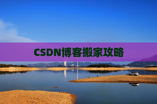 CSDN博客搬家攻略