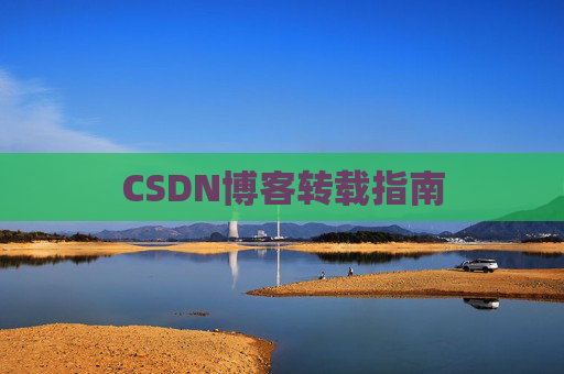 CSDN博客转载指南