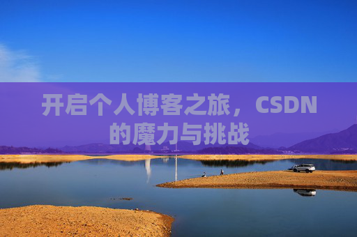 开启个人博客之旅，CSDN的魔力与挑战