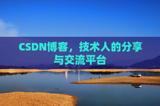 CSDN博客，技术人的分享与交流平台
