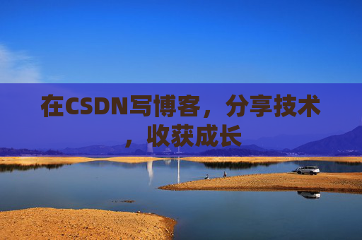 在CSDN写博客，分享技术，收获成长
