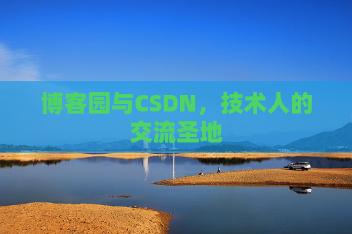 博客园与CSDN，技术人的交流圣地
