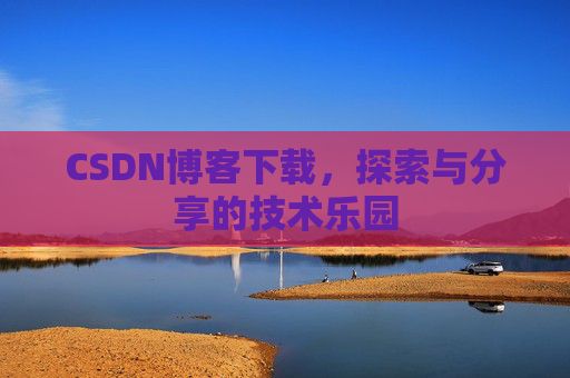 CSDN博客下载，探索与分享的技术乐园