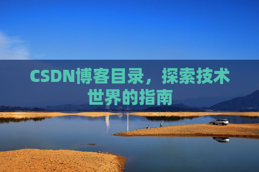 CSDN博客目录，探索技术世界的指南