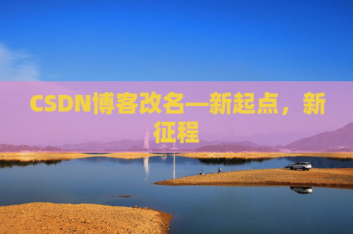 CSDN博客改名—新起点，新征程