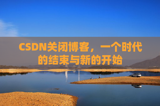 CSDN博客客户端—探索博客世界的便捷工具